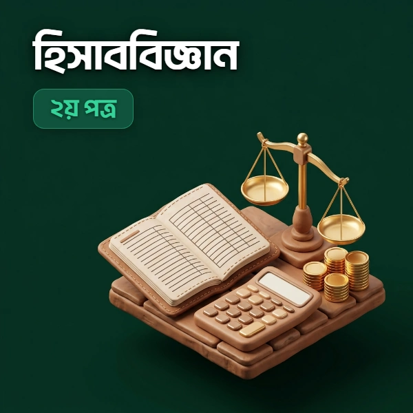 হিসাববিজ্ঞান ২য় পত্র
