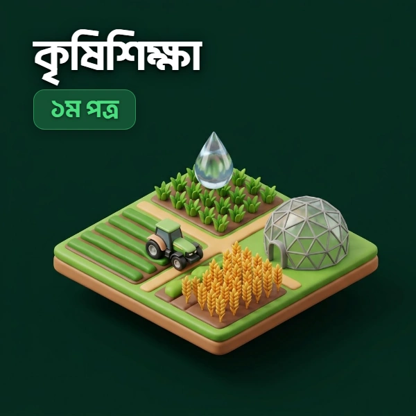 কৃষিশিক্ষা ১ম পত্র