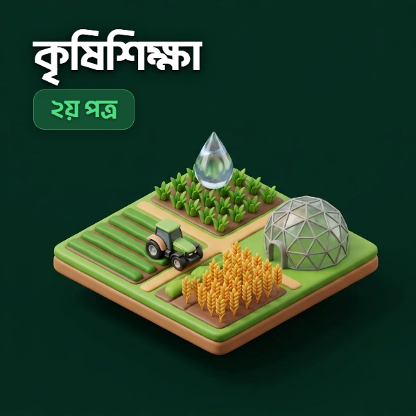 কৃষিশিক্ষা ২য় পত্র