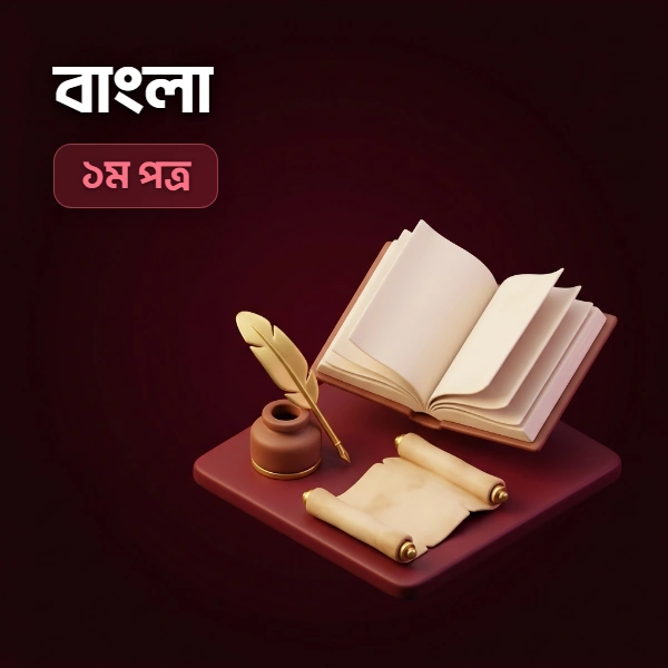 বাংলা ১ম পত্র