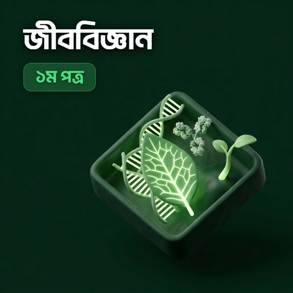জীববিজ্ঞান ১ম পত্র