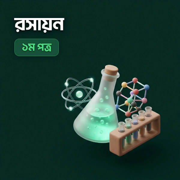 রসায়ন ১ম পত্র