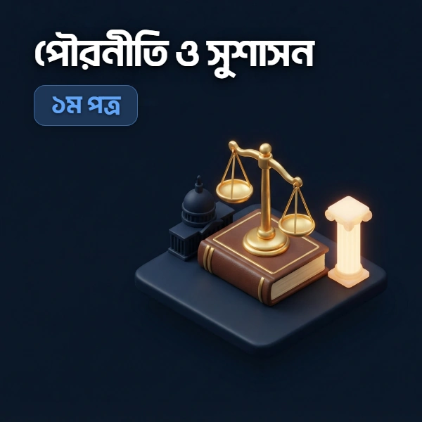 পৌরনীতি ও সুশাসন ১ম পত্র