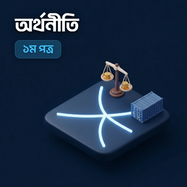 অর্থনীতি ১ম পত্র