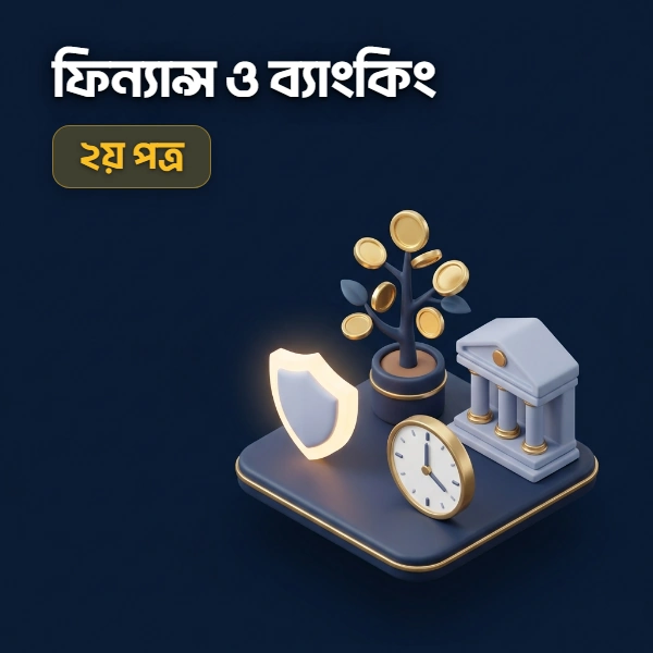 ফিন্যান্স ব্যাংকিং ও বিমা ২য় পত্র