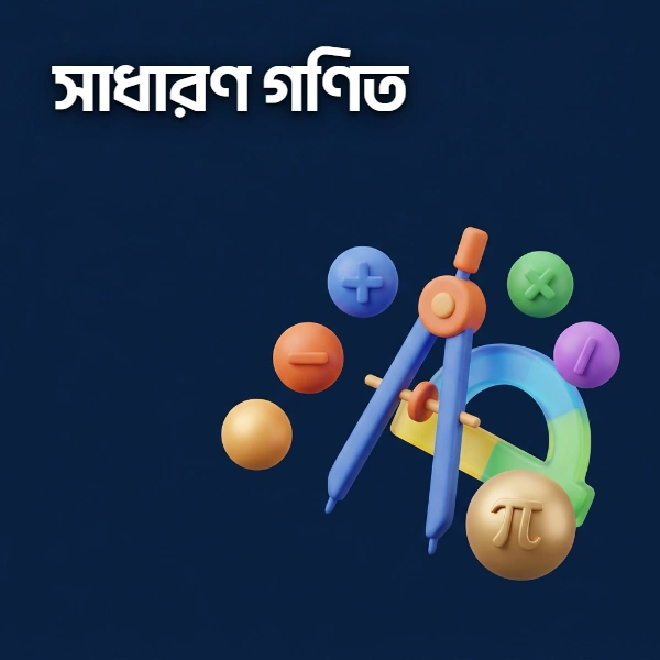 সাধারণ গণিত