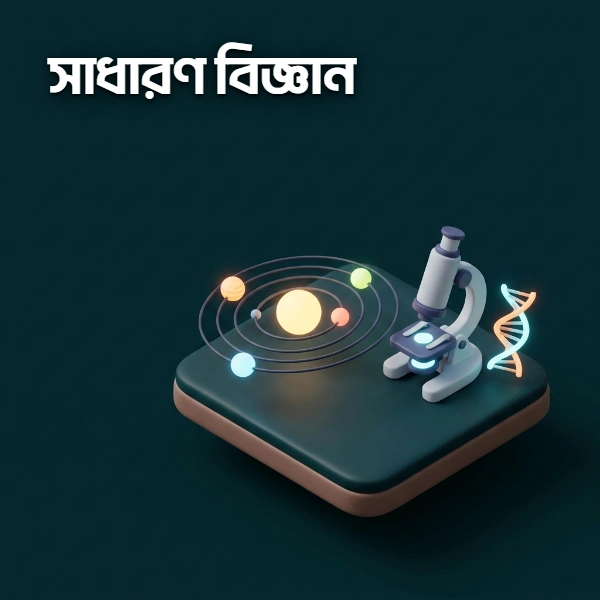 সাধারণ বিজ্ঞান
