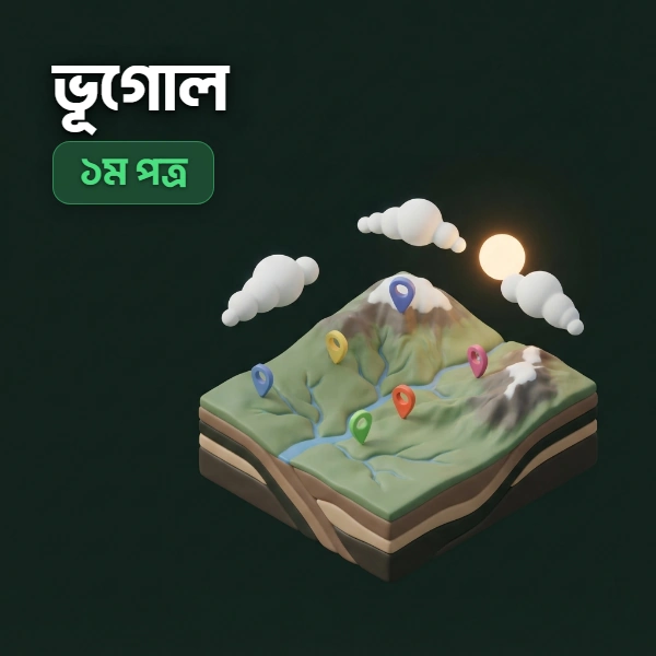 ভূগোল ১ম পত্র