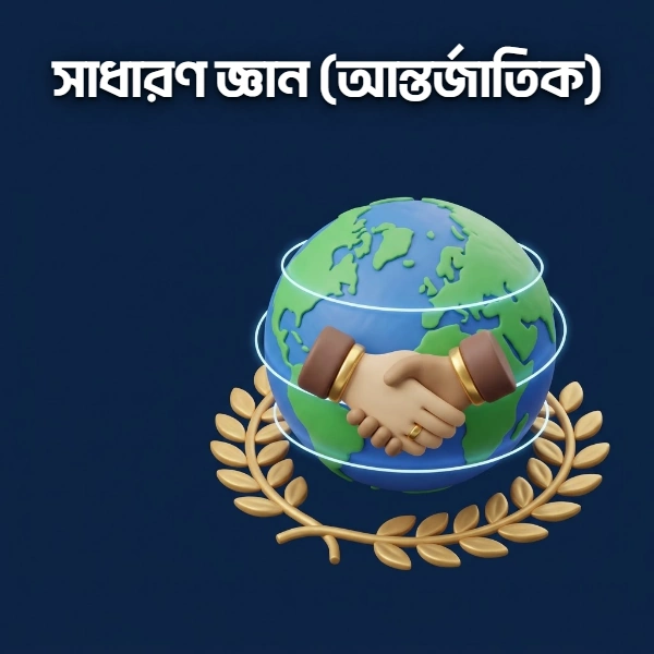 সাধারণ জ্ঞান (আন্তর্জাতিক)