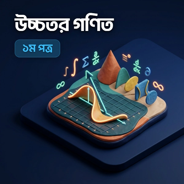উচ্চতর গণিত ১ম পত্র