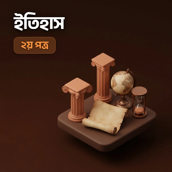 ইতিহাস ২য় পত্র