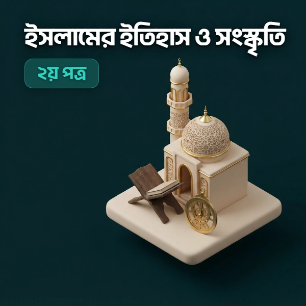 ইসলামের ইতিহাস ও সংস্কৃতি ২য় পত্র
