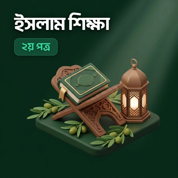 ইসলাম শিক্ষা ২য় পত্র