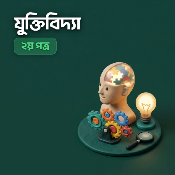 যুক্তিবিদ্যা ২য় পত্র