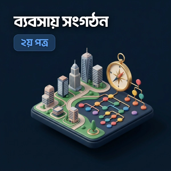 ব্যবসায় সংগঠন ও ব্যবস্থাপনা ২য় পত্র