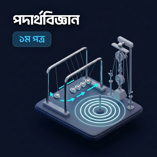 পদার্থ বিজ্ঞান ১ম পত্র