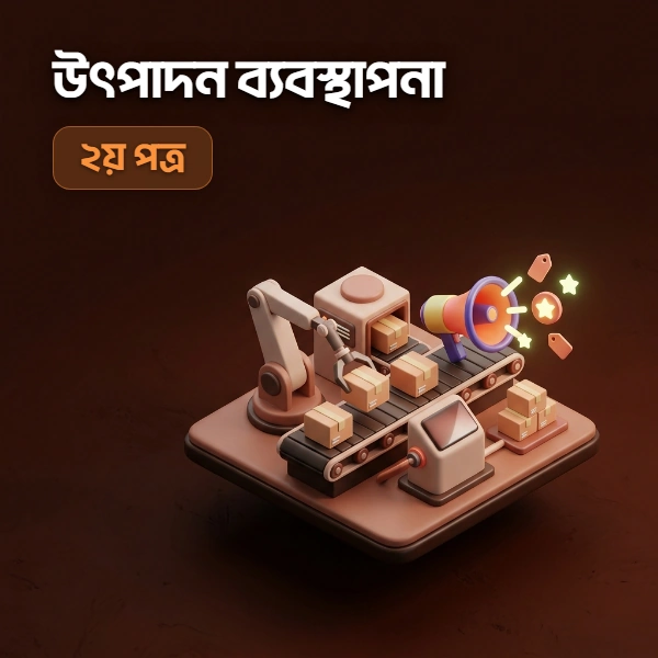 উৎপাদন ব্যবস্থাপনা ও বিপণন ২য় পত্র