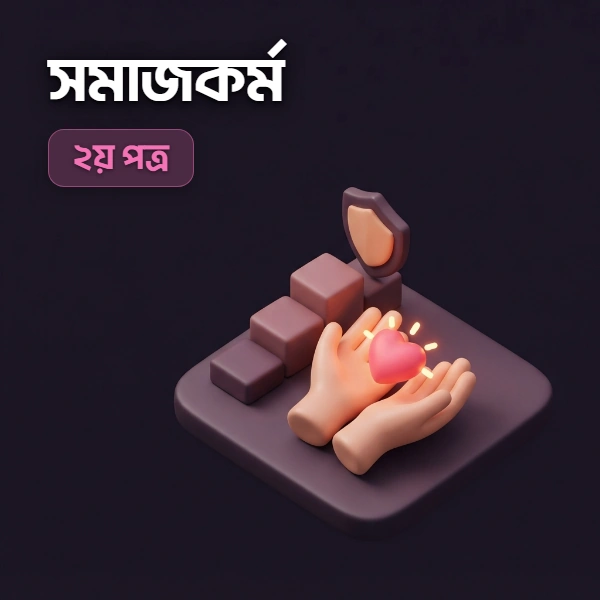 সমাজকর্ম ২য় পত্র