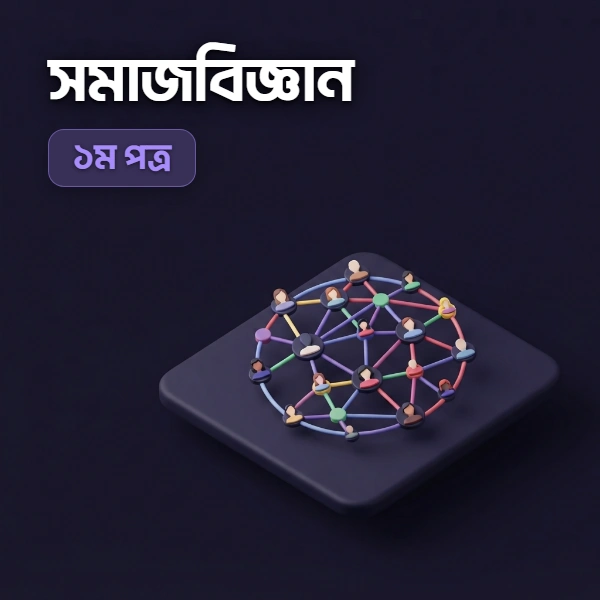 সমাজবিজ্ঞান ১ম পত্র